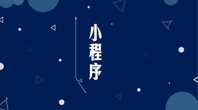 烈山微信小程序开发公司分析企业如何发挥小程序的作用